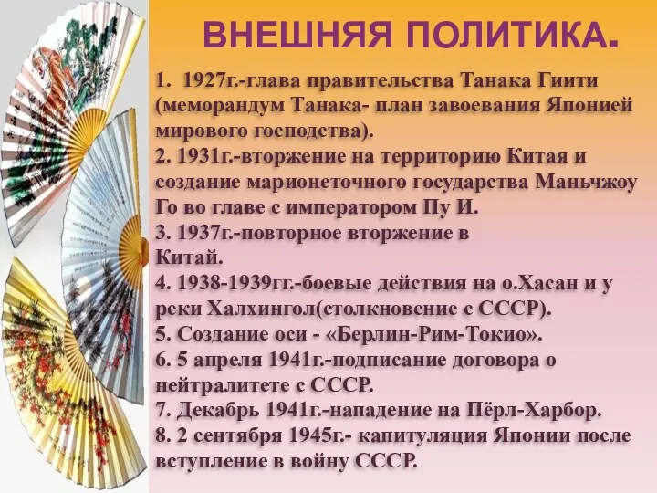 ВНЕШНЯЯ ПОЛИТИКА. 1. 1927г.-глава правительства Танака Гиити (меморандум Танака- план