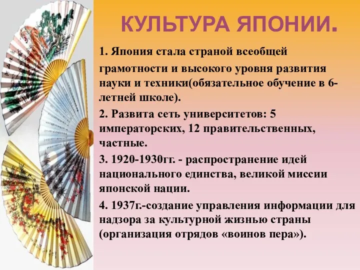 КУЛЬТУРА ЯПОНИИ. 1. Япония стала страной всеобщей грамотности и высокого