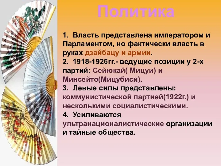 1. Власть представлена императором и Парламентом, но фактически власть в