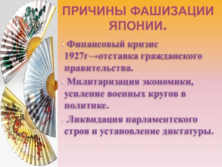 ПРИЧИНЫ ФАШИЗАЦИИ ЯПОНИИ. Финансовый кризис 1927г→отставка гражданского правительства. Милитаризация экономики,