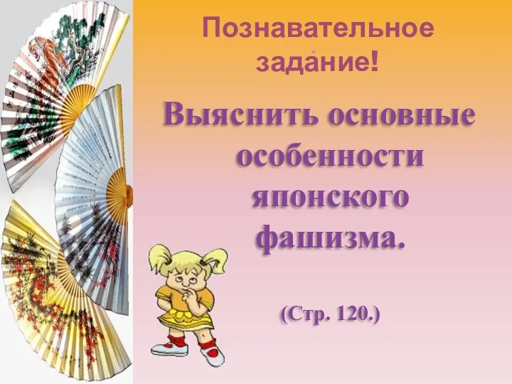 . Выяснить основные особенности японского фашизма. (Стр. 120.) Познавательное задание!