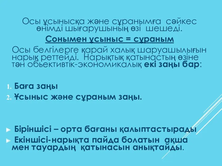 Осы ұсынысқа және сұранымға сәйкес өнімді шығарушының өзі шешеді. Сонымен