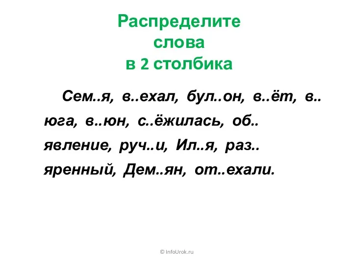 © InfoUrok.ru Распределите слова в 2 столбика Сем..я, в..ехал, бул..он,
