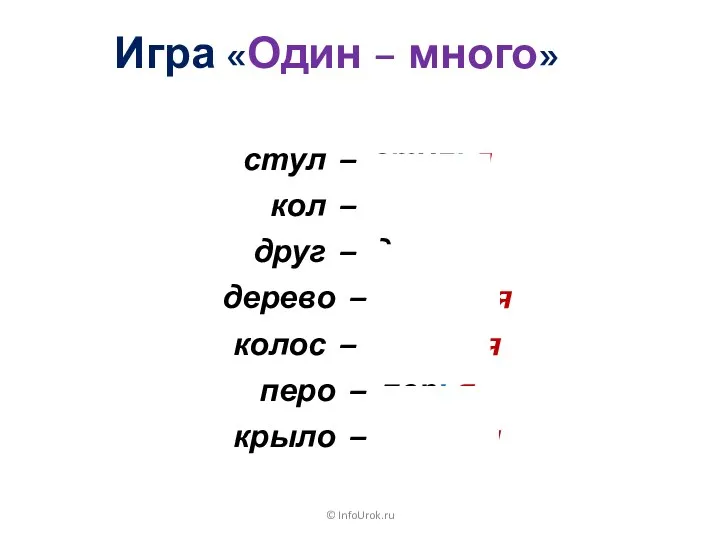 © InfoUrok.ru Игра «Один – много» стул – стулья кол