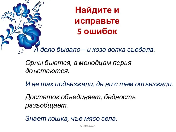 © InfoUrok.ru Найдите и исправьте 5 ошибок А дело бывало