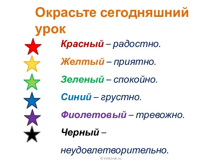 © InfoUrok.ru Окрасьте сегодняшний урок Красный – радостно. Желтый –