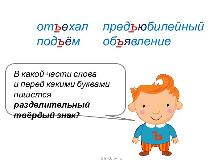 © InfoUrok.ru отъехал подъём предъюбилейный объявление В какой части слова
