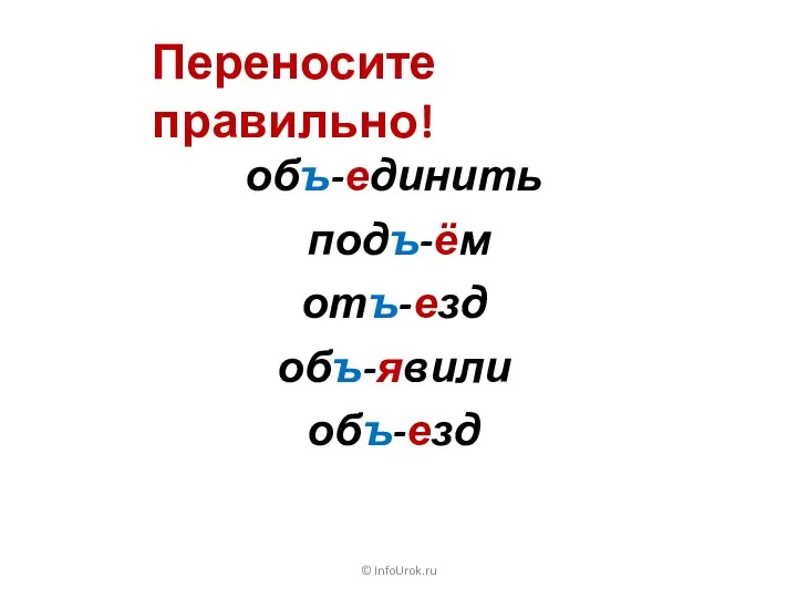 © InfoUrok.ru Переносите правильно! объ-единить подъ-ём отъ-езд объ-явили объ-езд