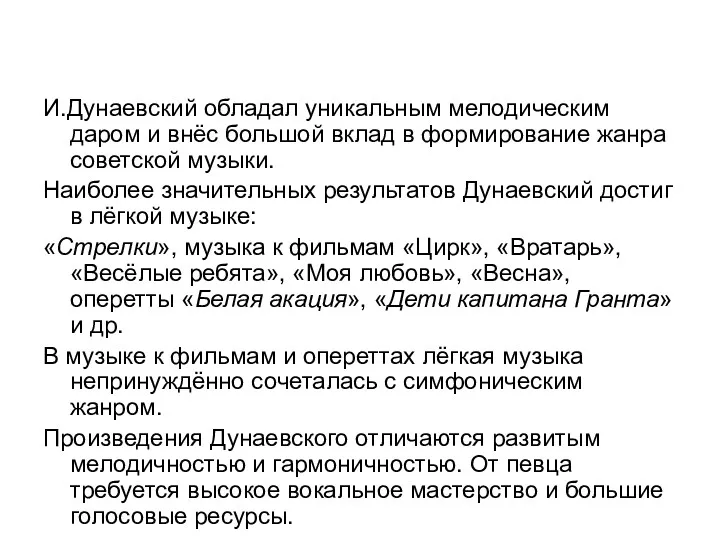 И.Дунаевский обладал уникальным мелодическим даром и внёс большой вклад в