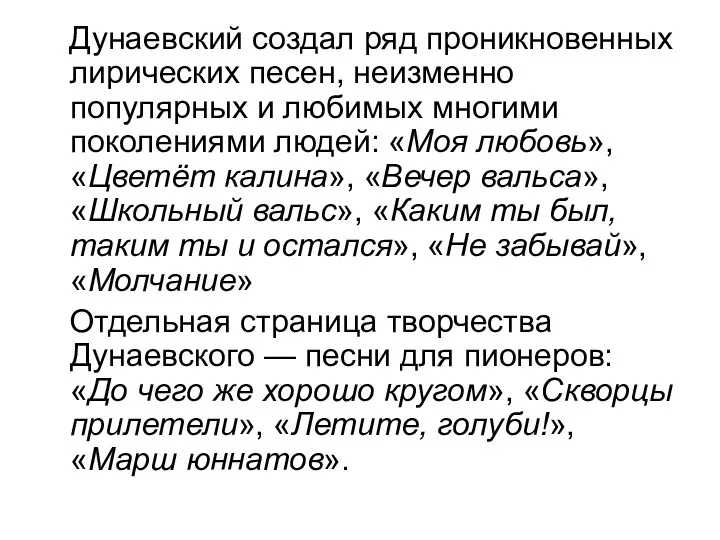 Дунаевский создал ряд проникновенных лирических песен, неизменно популярных и любимых