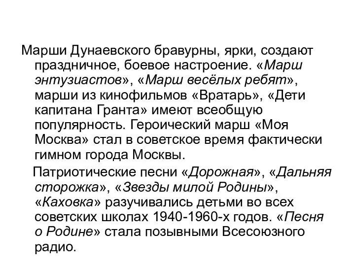 Марши Дунаевского бравурны, ярки, создают праздничное, боевое настроение. «Марш энтузиастов»,