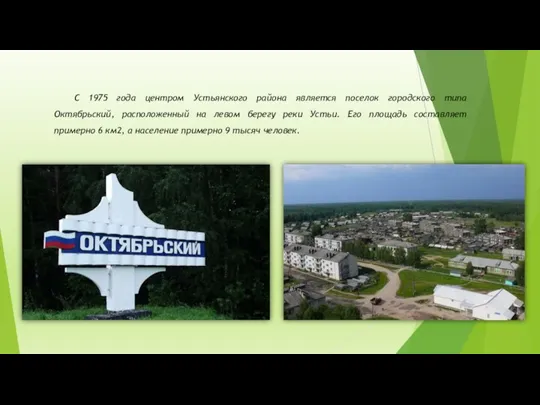 С 1975 года центром Устьянского района является поселок городского типа Октябрьский, расположенный на
