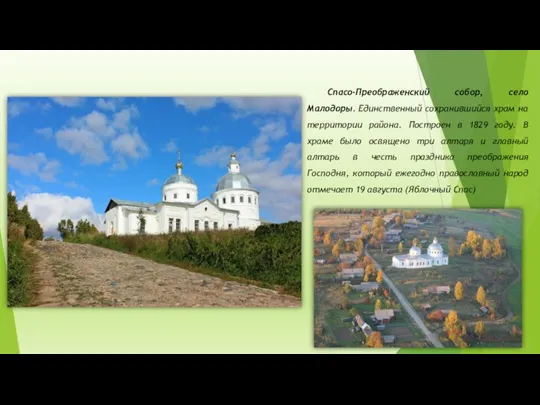 Спасо-Преображенский собор, село Малодоры. Единственный сохранившийся храм на территории района. Построен в 1829