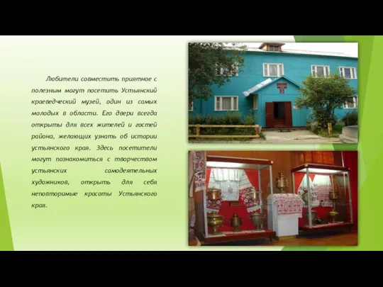 Любители совместить приятное с полезным могут посетить Устьянский краеведческий музей, один из самых