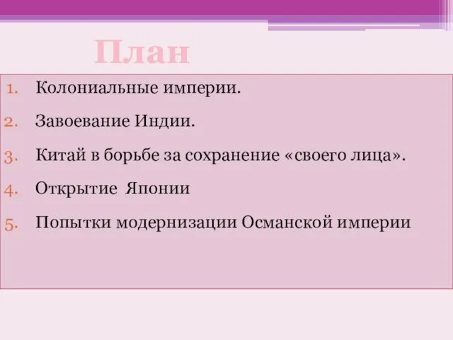 Колониальные империи. Завоевание Индии. Китай в борьбе за сохранение «своего