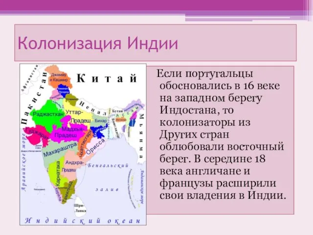 Колонизация Индии Если португальцы обосновались в 16 веке на западном