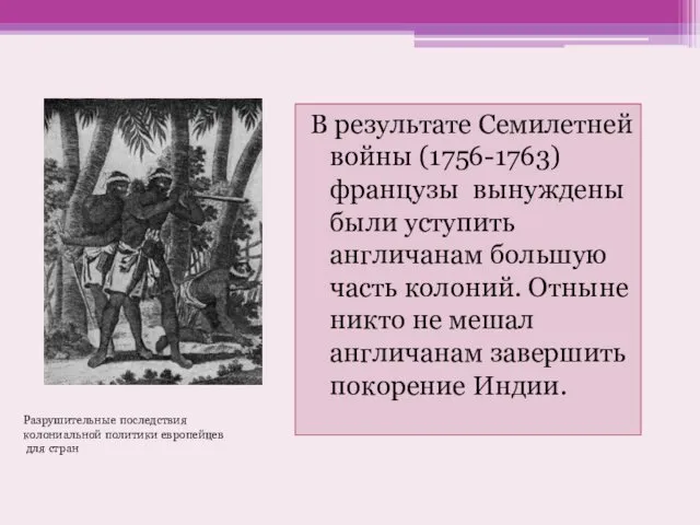 В результате Семилетней войны (1756-1763) французы вынуждены были уступить англичанам