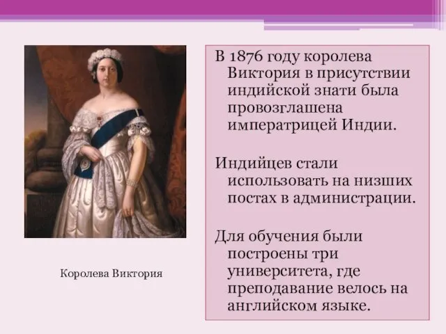 В 1876 году королева Виктория в присутствии индийской знати была