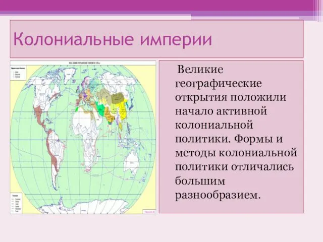 Великие географические открытия положили начало активной колониальной политики. Формы и