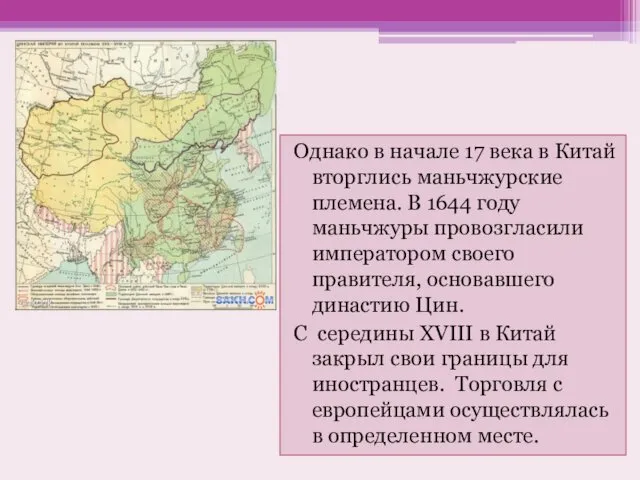 Однако в начале 17 века в Китай вторглись маньчжурские племена.