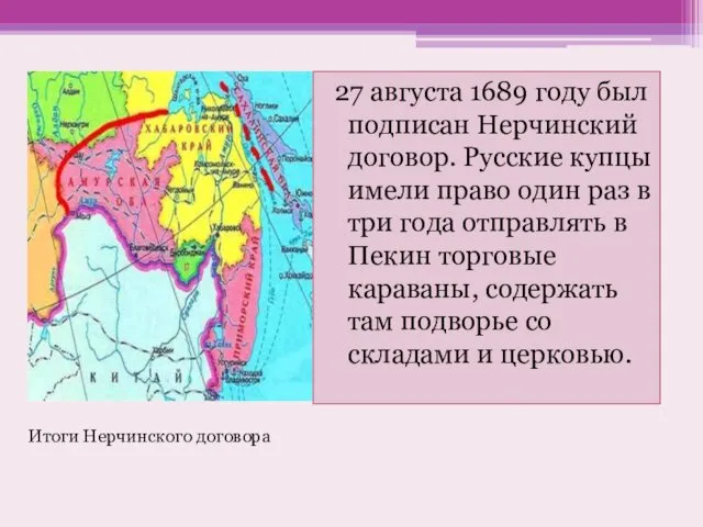 27 августа 1689 году был подписан Нерчинский договор. Русские купцы