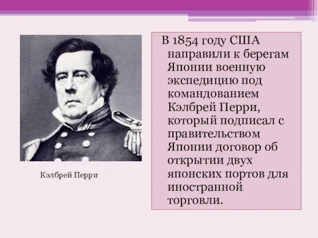 В 1854 году США направили к берегам Японии военную экспедицию