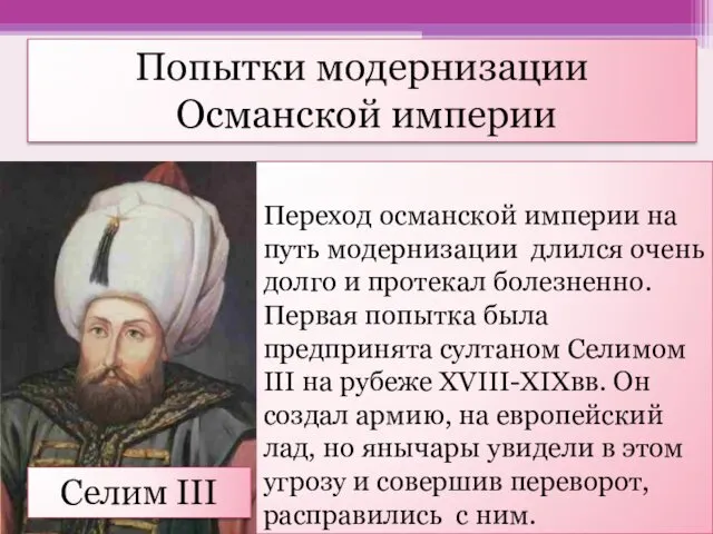 Переход османской империи на путь модернизации длился очень долго и