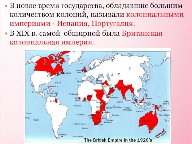 В новое время государства, обладавшие большим количеством колоний, называли колониальными