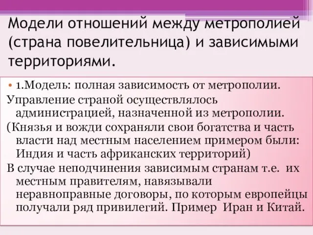 Модели отношений между метрополией (страна повелительница) и зависимыми территориями. 1.Модель: