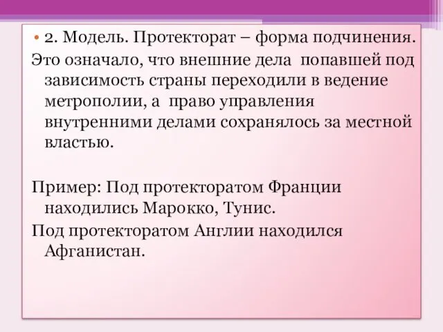 2. Модель. Протекторат – форма подчинения. Это означало, что внешние