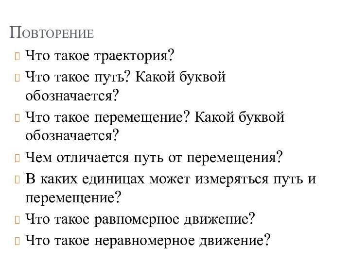 Повторение Что такое траектория? Что такое путь? Какой буквой обозначается?