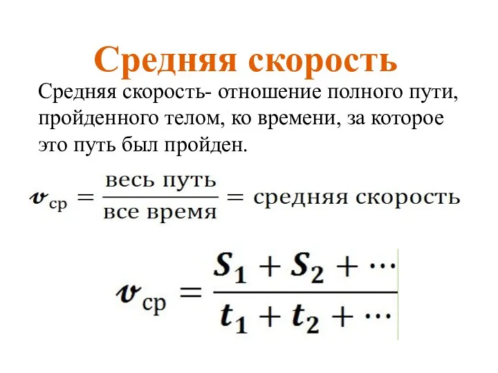 Средняя скорость- отношение полного пути, пройденного телом, ко времени, за