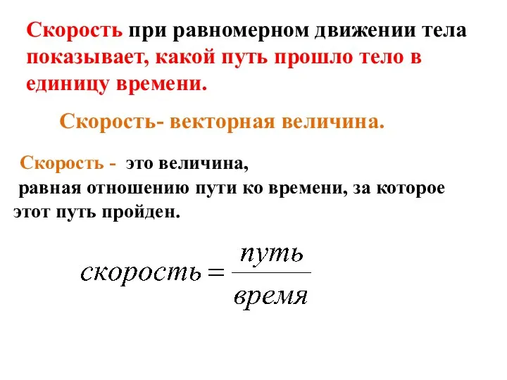 Скорость- векторная величина. Скорость - это величина, равная отношению пути