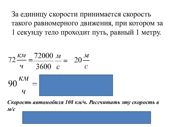 За единицу скорости принимается скорость такого равномерного движения, при котором