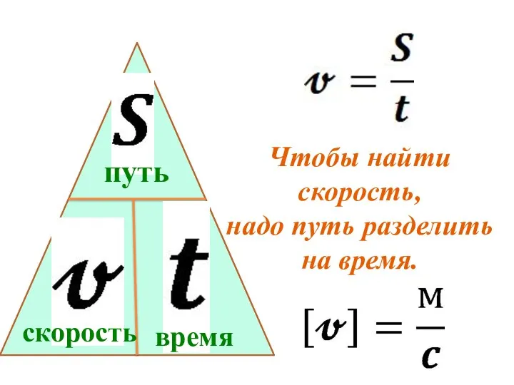 Чтобы найти скорость, надо путь разделить на время. скорость путь время