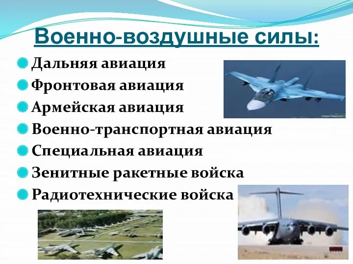 Военно-воздушные силы: Дальняя авиация Фронтовая авиация Армейская авиация Военно-транспортная авиация