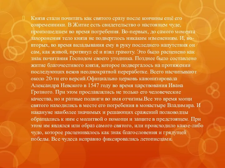 Князя стали почитать как святого сразу после кончины ещё его