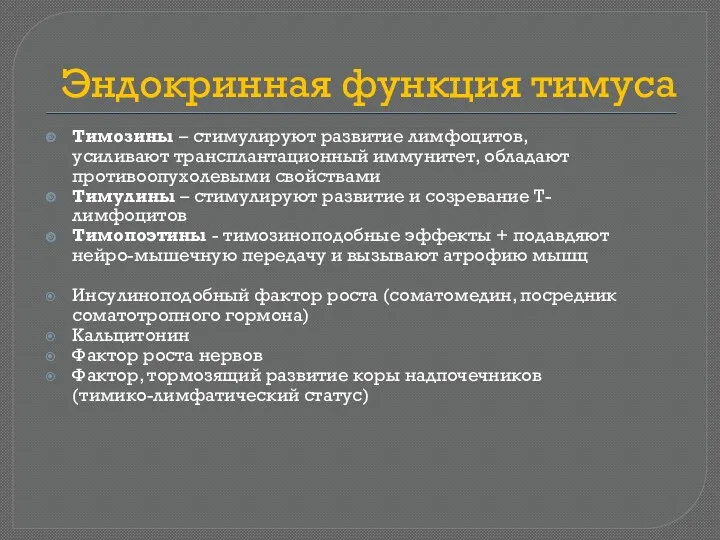 Эндокринная функция тимуса Тимозины – стимулируют развитие лимфоцитов,усиливают трансплантационный иммунитет,