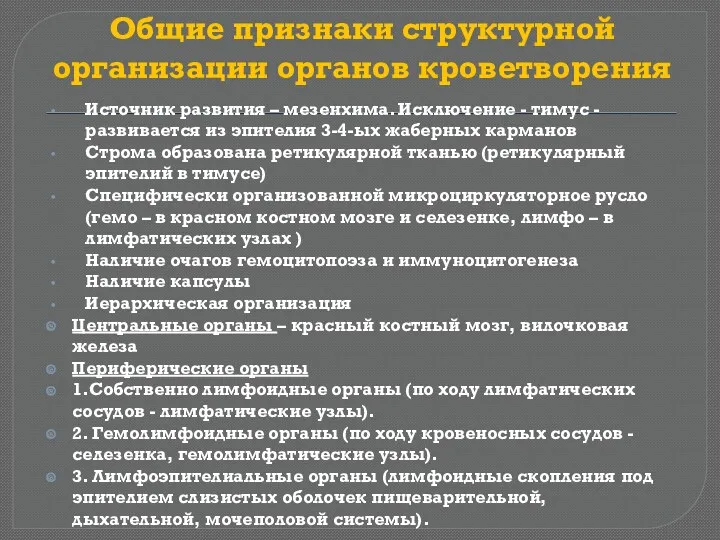 Общие признаки структурной организации органов кроветворения Источник развития – мезенхима.