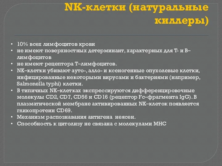 NK-клетки (натуральные киллеры) 10% всех лимфоцитов крови не имеют поверхностных