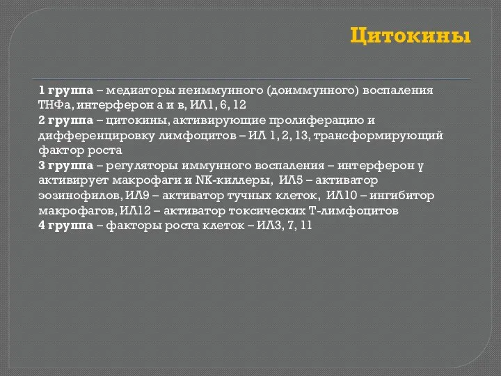 Цитокины 1 группа – медиаторы неиммунного (доиммунного) воспаления ТНФа, интерферон