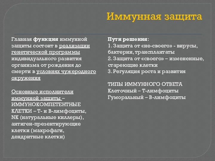 Иммунная защита Главная функция иммунной защиты состоит в реализации генетической