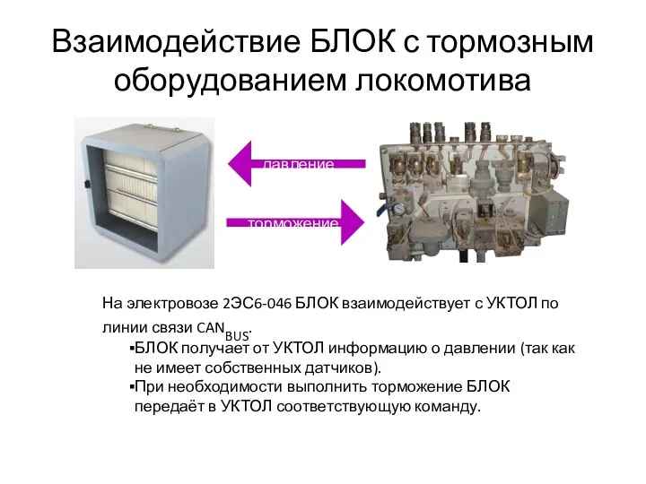 Взаимодействие БЛОК с тормозным оборудованием локомотива торможение давление На электровозе