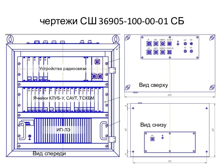 чертежи СШ 36905-100-00-01 СБ Вид спереди Вид сверху Вид снизу