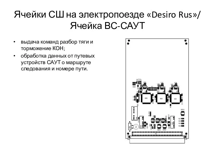 Ячейки СШ на электропоезде «Desiro Rus»/ Ячейка ВС-САУТ выдача команд