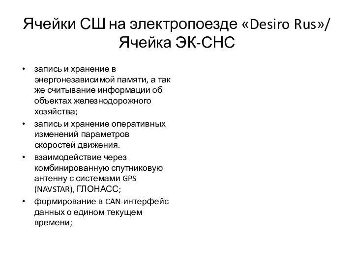 Ячейки СШ на электропоезде «Desiro Rus»/ Ячейка ЭК-СНС запись и