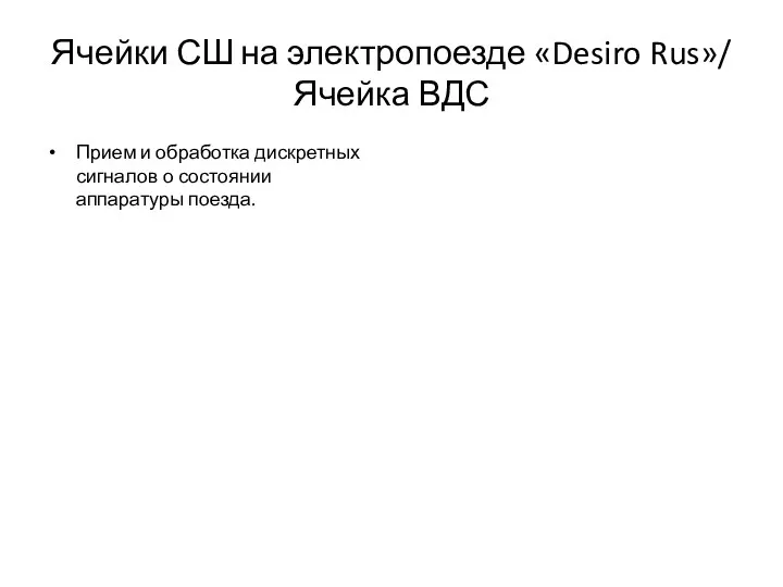 Ячейки СШ на электропоезде «Desiro Rus»/ Ячейка ВДС Прием и