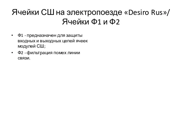 Ячейки СШ на электропоезде «Desiro Rus»/ Ячейки Ф1 и Ф2