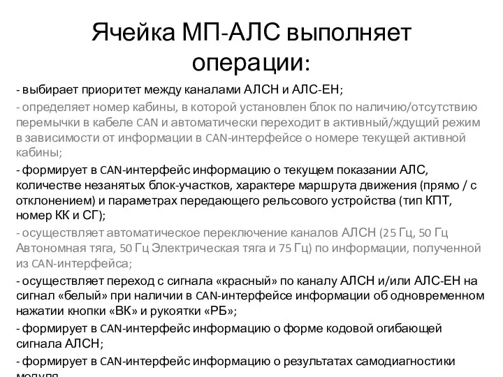 Ячейка МП-АЛС выполняет операции: - выбирает приоритет между каналами АЛСН