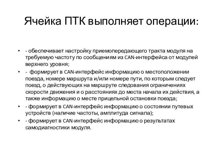 Ячейка ПТК выполняет операции: - обеспечивает настройку приемопередающего тракта модуля